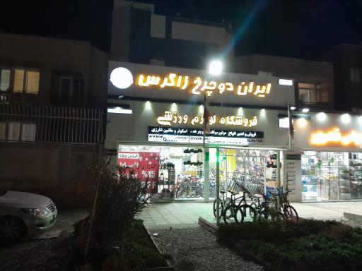 عکس فروشگاه ایران دوچرخ زاگرس