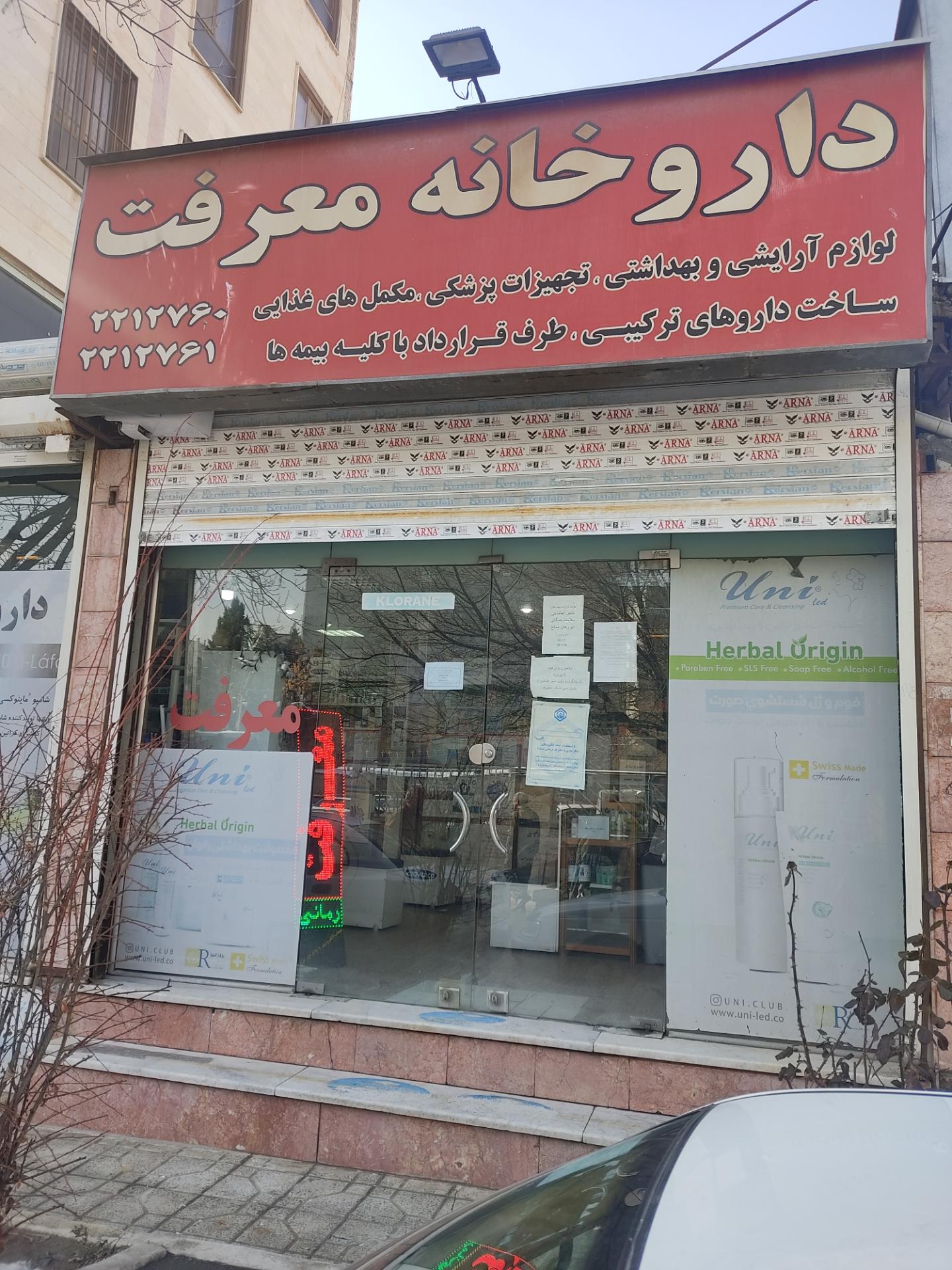 عکس داروخانه معرفت