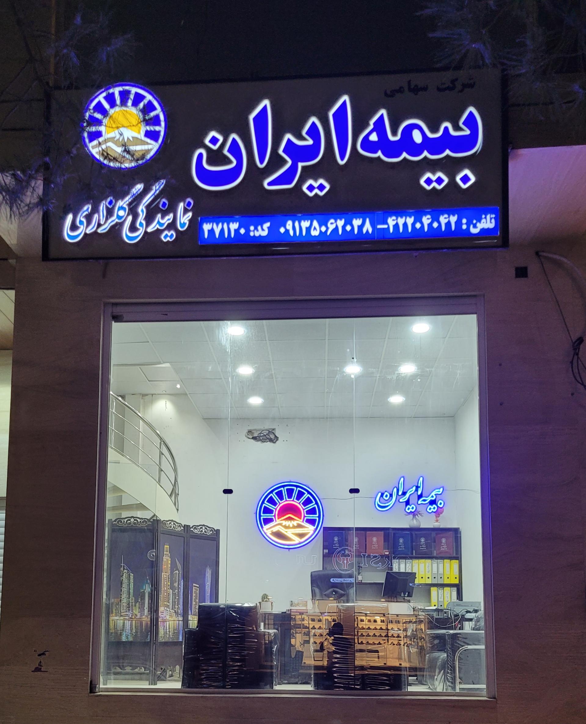 عکس نمایندگی بیمه ایران (گلزاری)