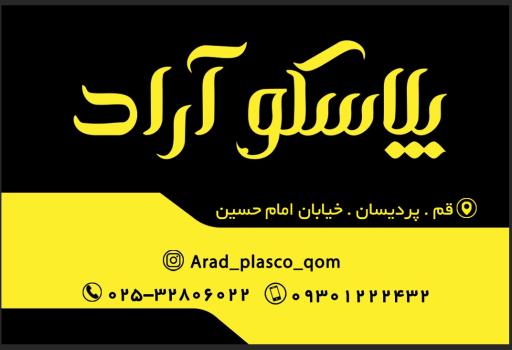 عکس پلاسکو آراد 