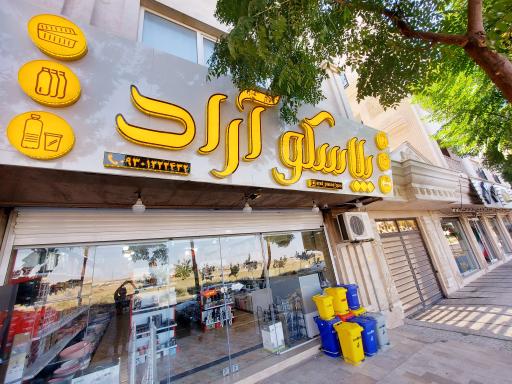 عکس پلاسکو آراد 