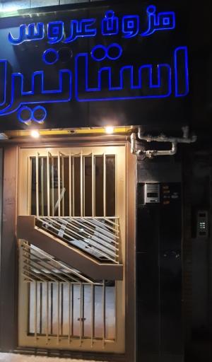 عکس مزون لباس عروس استاتیرا