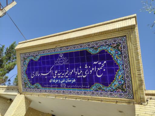 عکس هنرستان سالاری