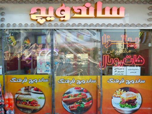 عکس فست فود فرهنگ