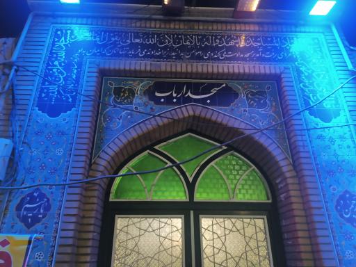 عکس مسجد ارباب