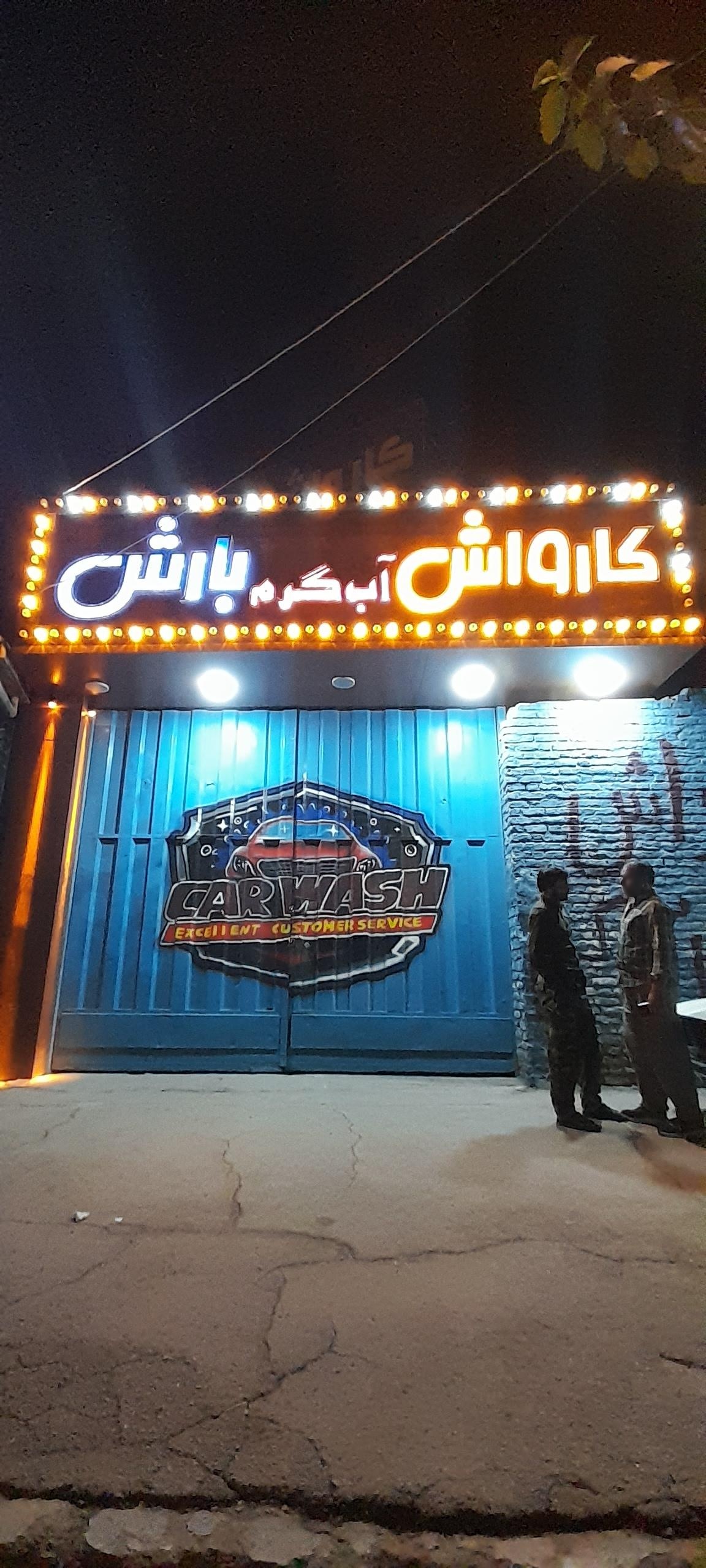 عکس کارواش بزرگ بارش