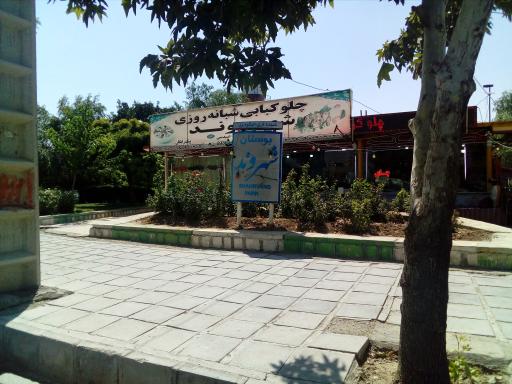 عکس پارک شهروند