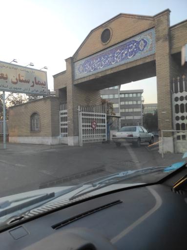 عکس درب ورودی بیمارستان هجرت