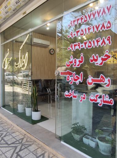 عکس کارگزاری املاک سران 