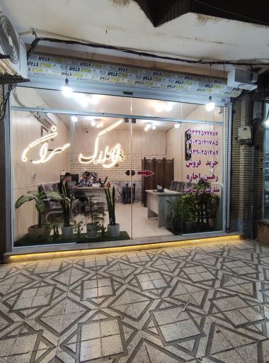 عکس کارگزاری املاک سران 