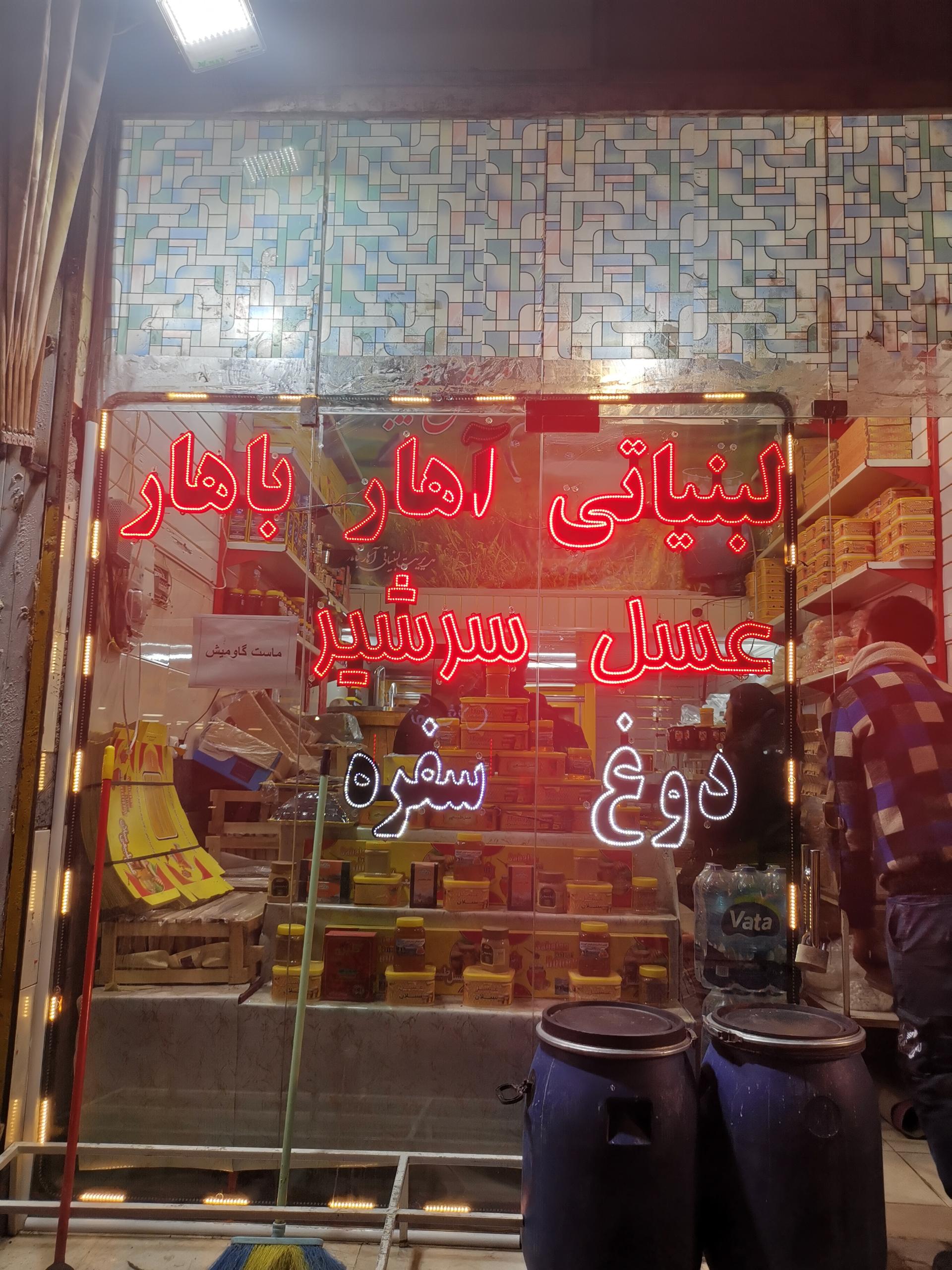 عکس لبنیاتی آهار باهار