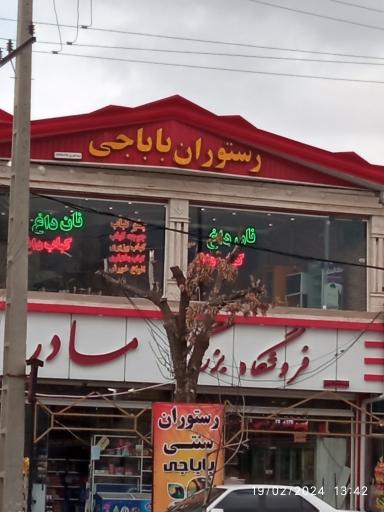 عکس رستوران بابا حاجی