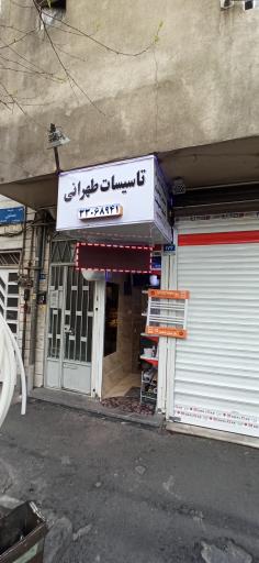 عکس تاسیسات طهرانی