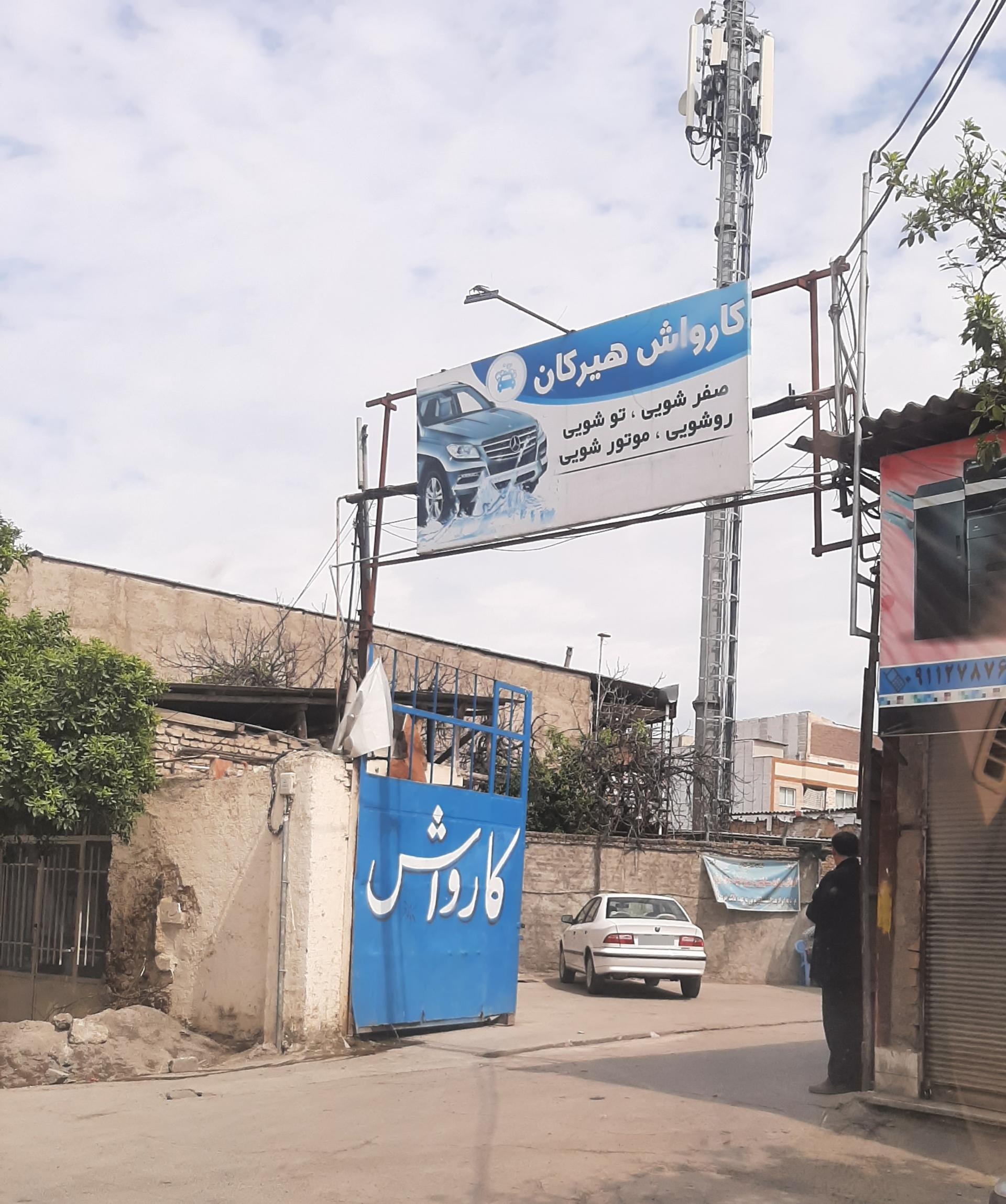 عکس کارواش هیرکان