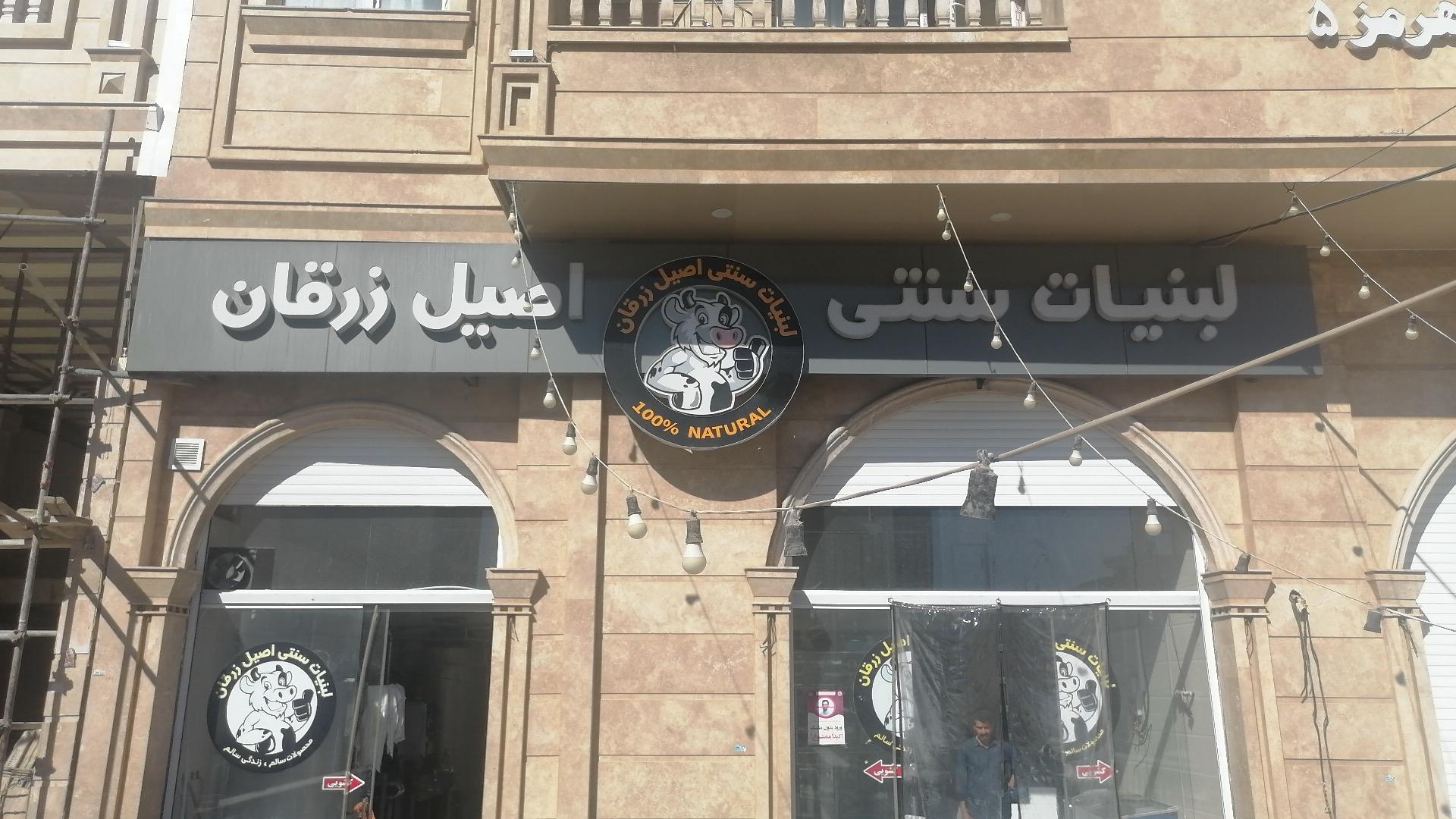 عکس لبنیات سنتی اصیل زرقان 