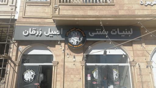 عکس لبنیات سنتی اصیل زرقان 