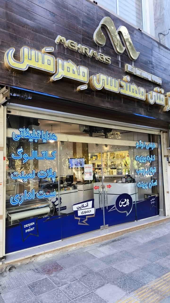 عکس دفتر فنی مهرمس