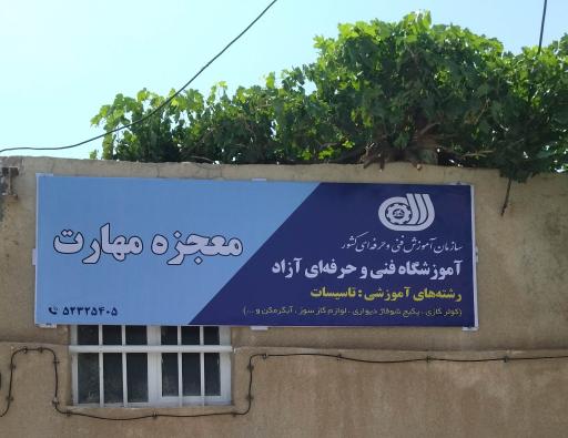 عکس آموزشگاه فنی و حرفه ای آزاد معجزه مهارت رسته تاسیسات