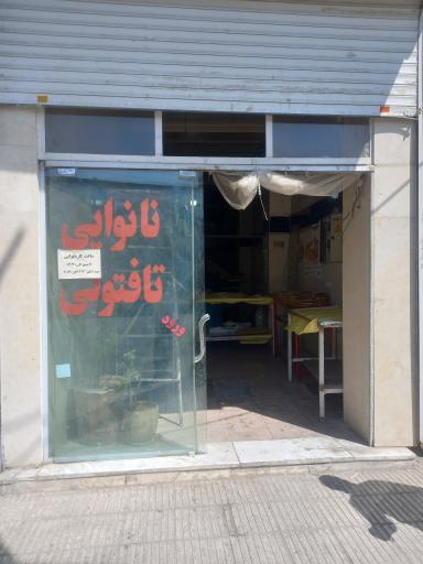 عکس نانوایی تافتون
