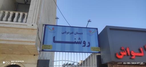 عکس دبستان غیردولتی روشنا