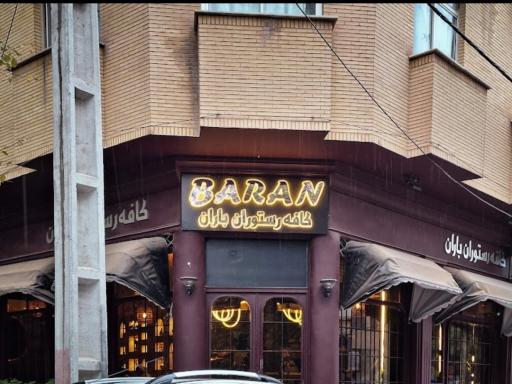 عکس کافه رستوران باران