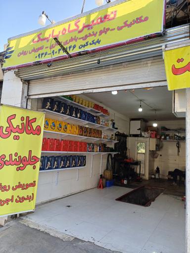 عکس تعمیرگاه بابک