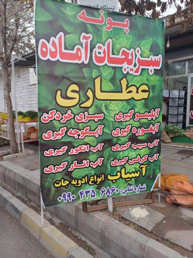 عکس سبزی آماده و عطاری پونه