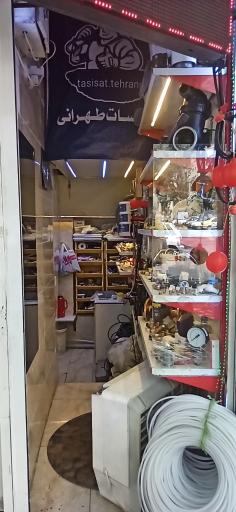 عکس تاسیسات طهرانی