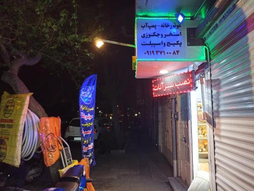 عکس تاسیسات طهرانی