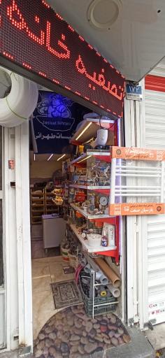 عکس تاسیسات طهرانی