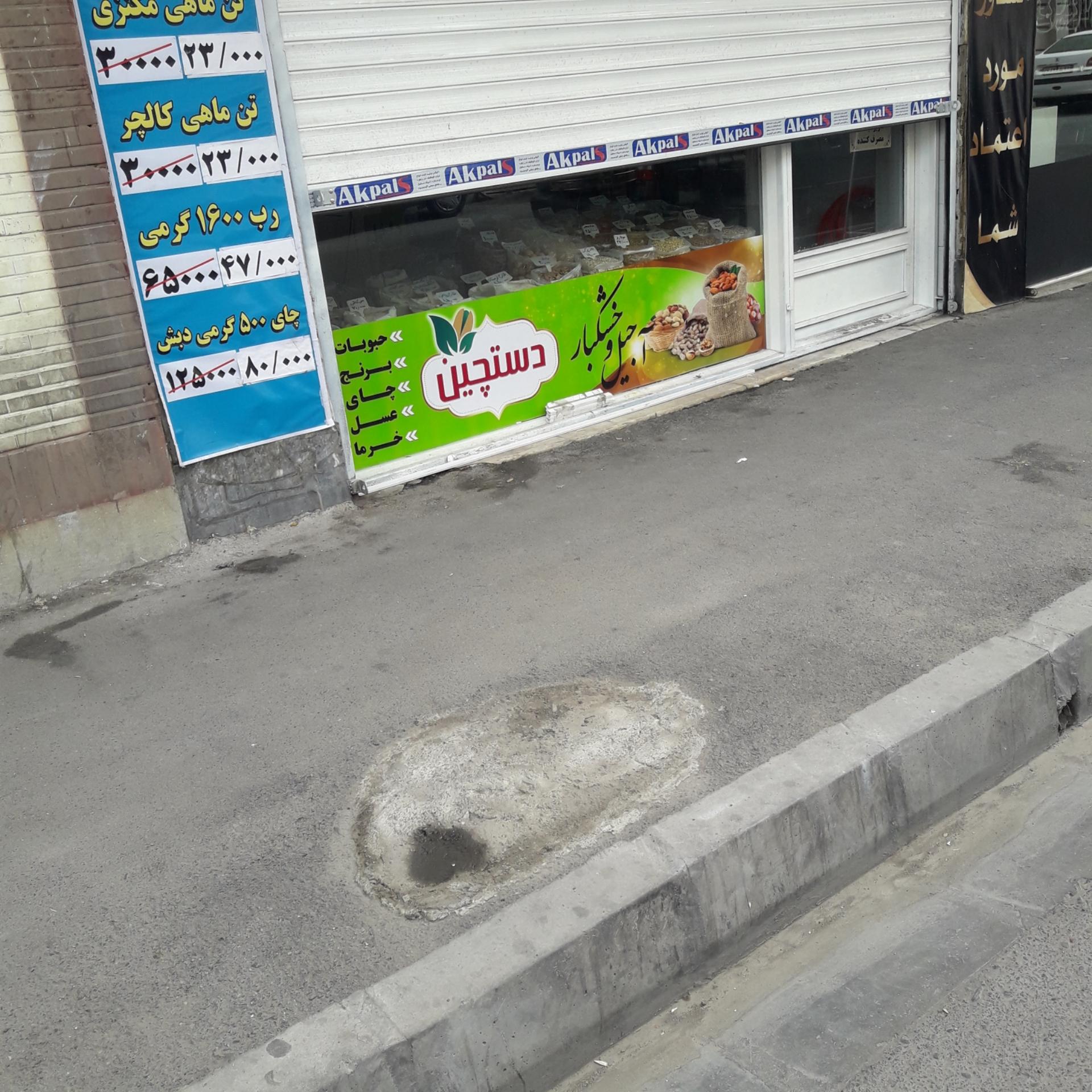 عکس فروشگاه خشکبار دستچین