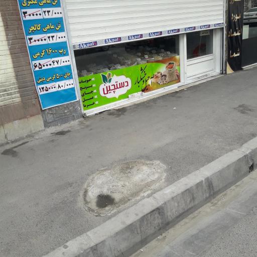 عکس فروشگاه خشکبار دستچین