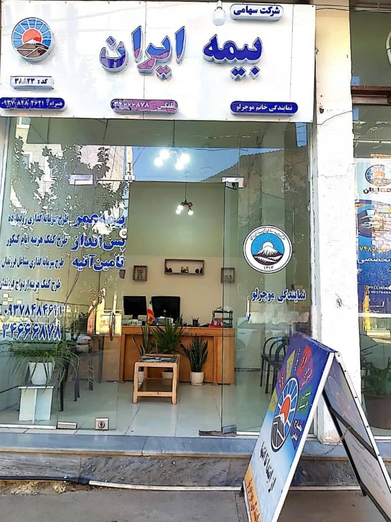 عکس بیمه ایران نماینده موجرلو