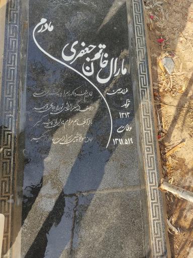 عکس مزار مرحومه مارال خاتون جعفری