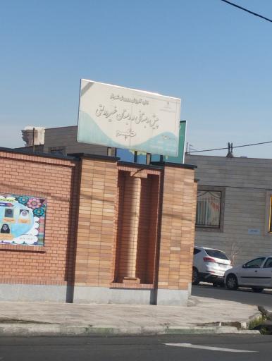 عکس مجتمع آموزشی غیر دولتی دخترانه حکیم