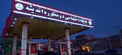 عکس جایگاه سوخت (CNG و بنزین) دو منظوره اندیشه