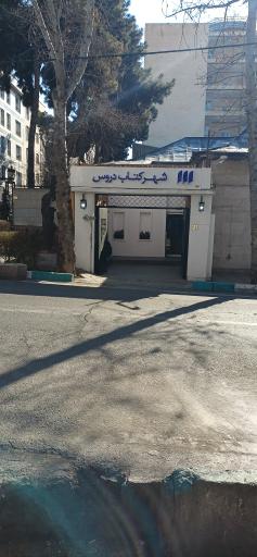 عکس شهرکتاب دروس