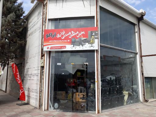 عکس مبلمان اداری آراکو
