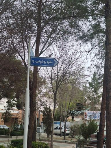 عکس گلستان شهدا