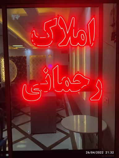 عکس املاک رحمانی