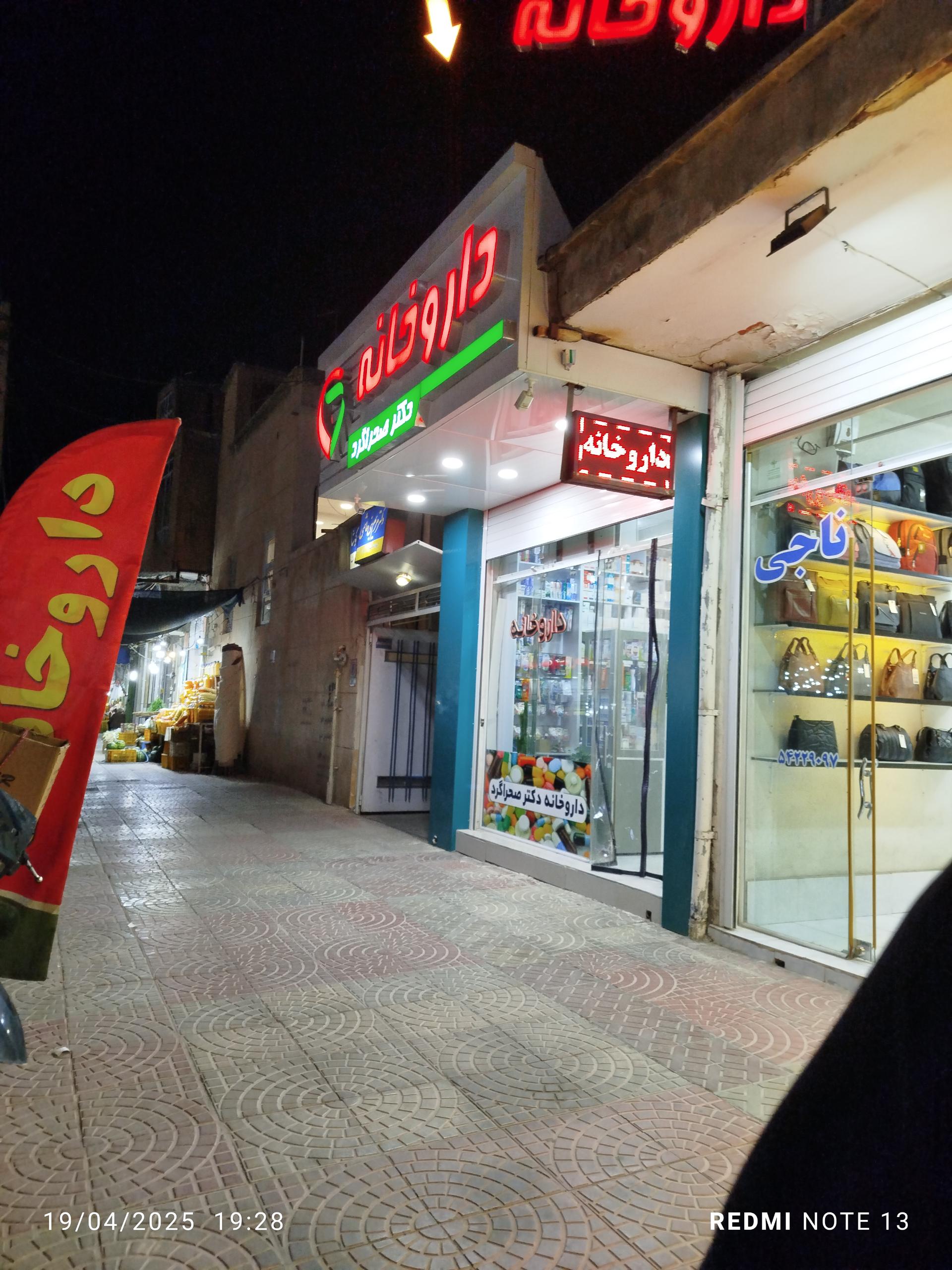 عکس داروخانه دکتر صحراگرد