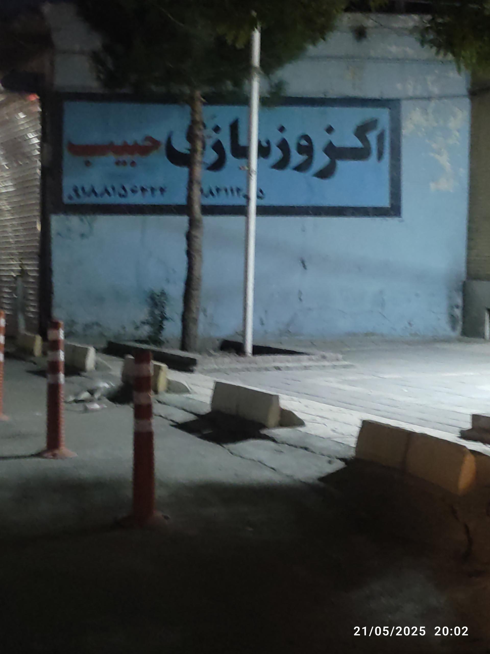 عکس اگزوز سازی حبیب