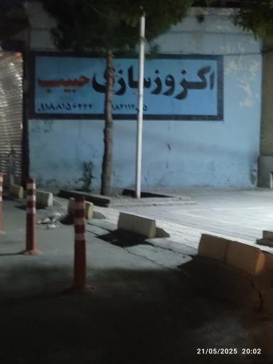 عکس اگزوز سازی حبیب