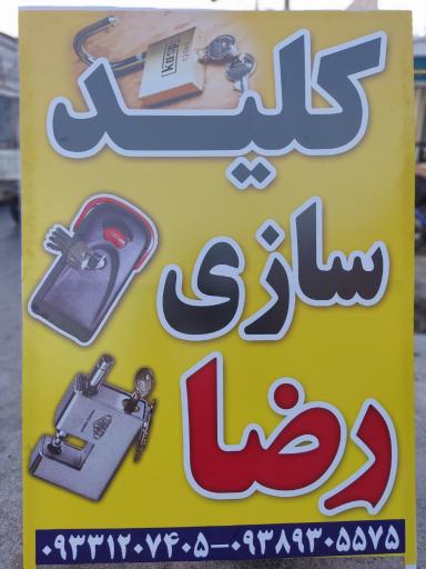 عکس کلید سازی رضا 