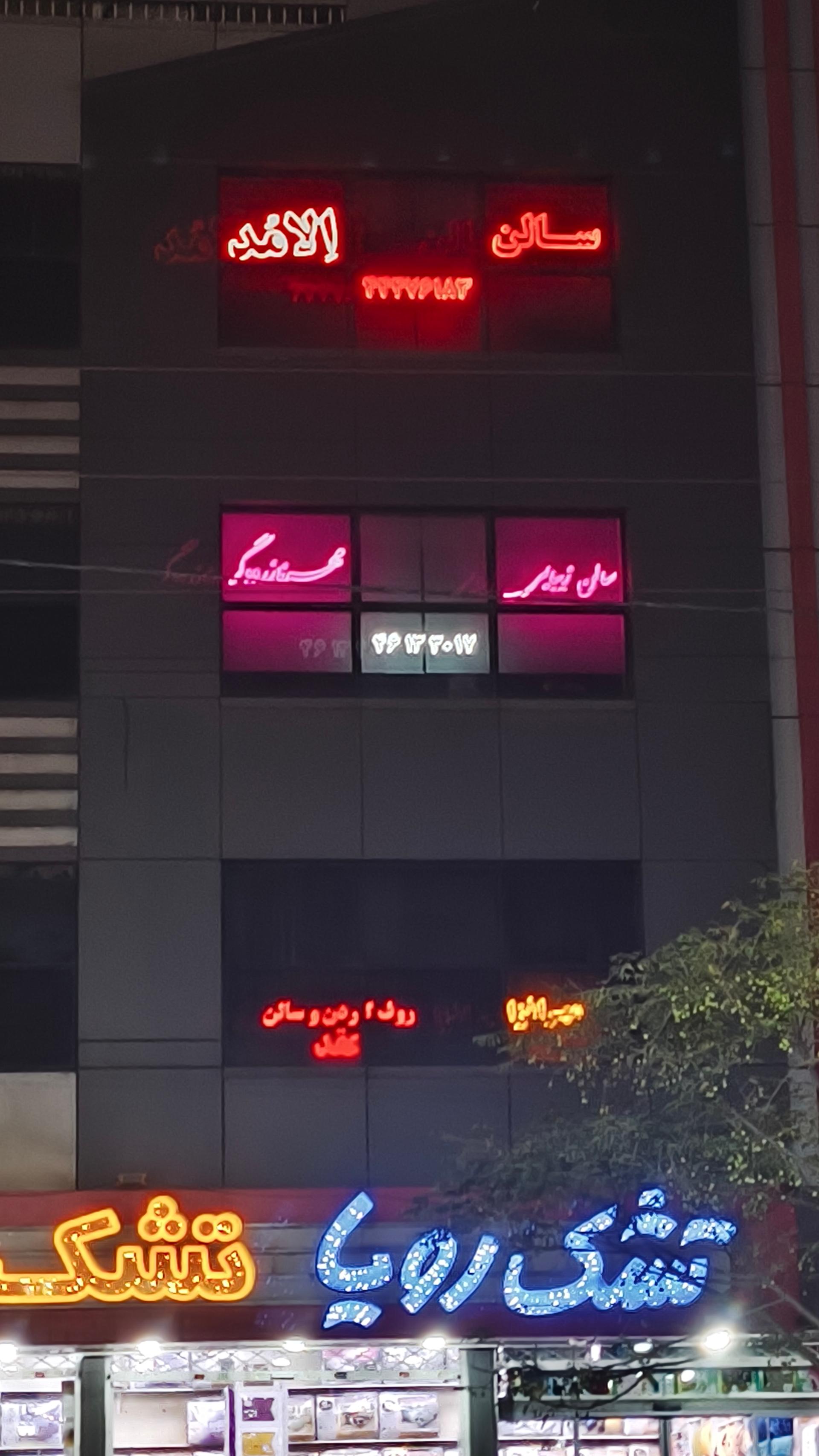 عکس سالن زیبایی اِلامُد