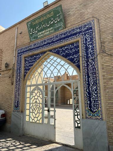 عکس آستان مقدس امامزاده سهل بن علی