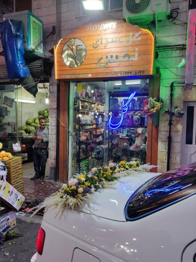 عکس گل فروشی نفس خاوران