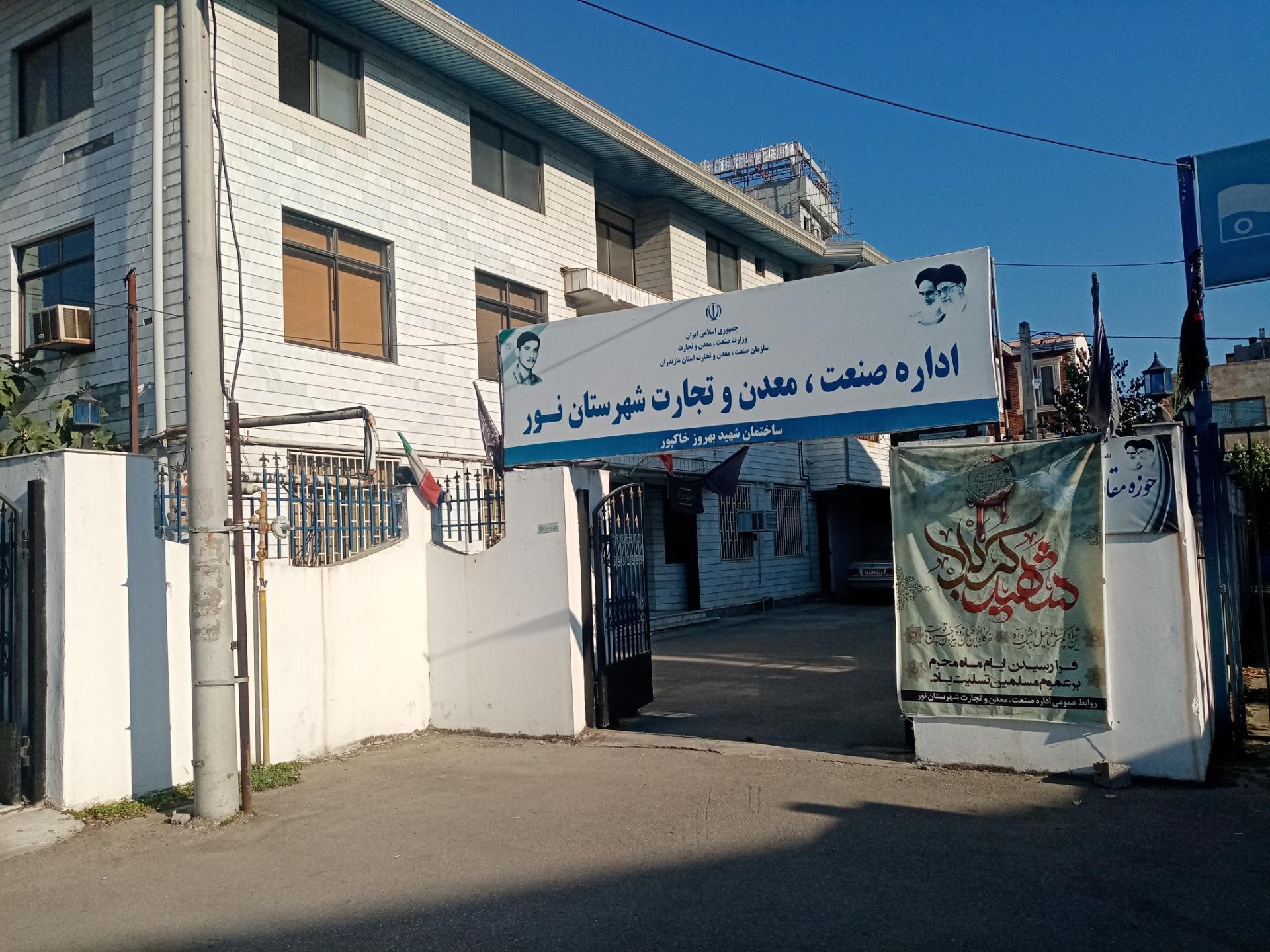 عکس اداره صنعت، معدن و تجارت