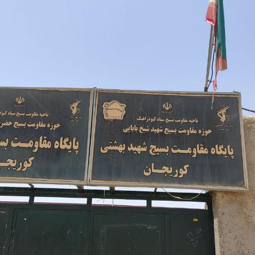 عکس پایگاه بسیج کوریجان