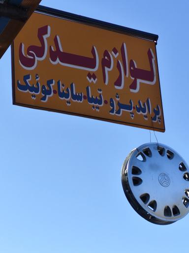 عکس سپاهان یدک توکلی